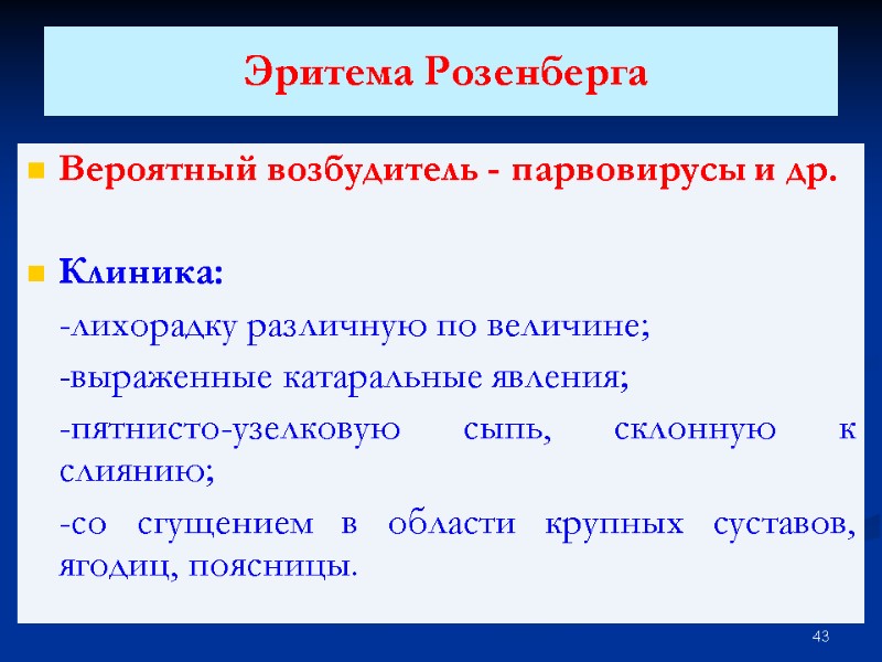 Эритема Розенберга Вероятный возбудитель - парвовирусы и др.  Клиника:  -лихорадку различную по